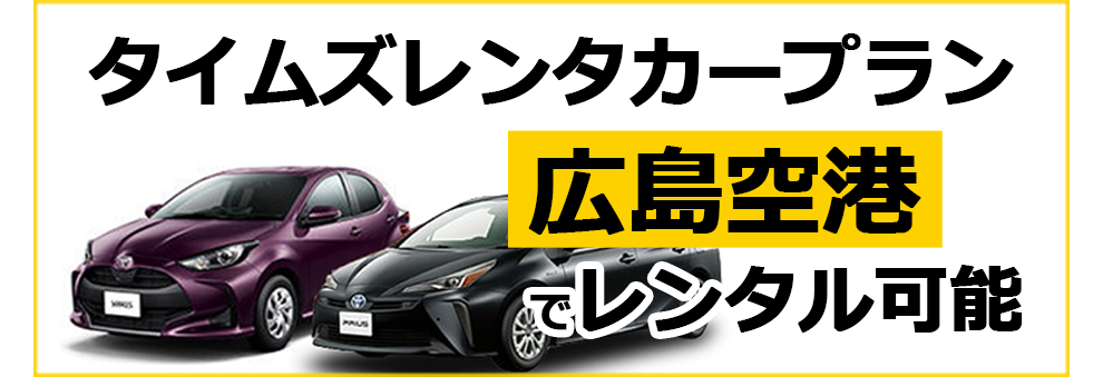 タイムズレンタカープラン