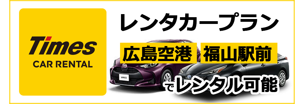 タイムズレンタカープラン