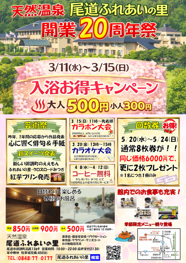 お知らせ | 【公式ホームページ】天然温泉尾道ふれあいの里