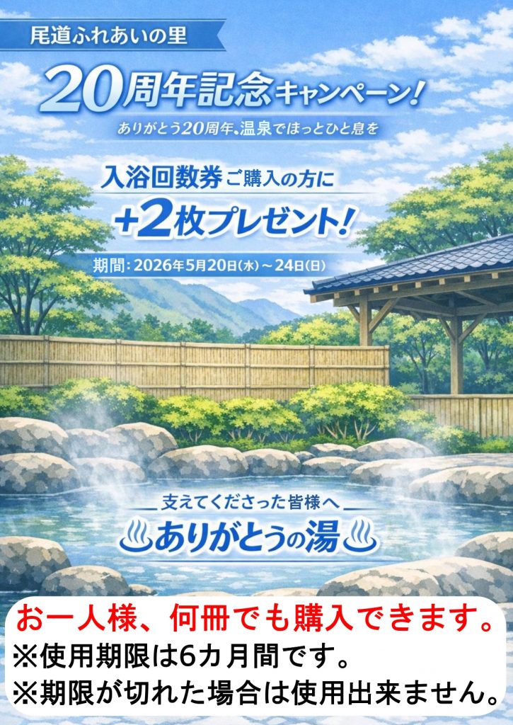 20周年記念企画 入浴回数券キャンペーン | 【公式ホームページ】天然 