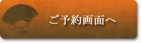 ご予約はこちら